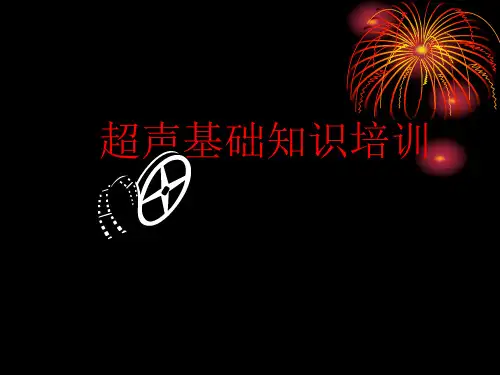 超声基础培训 2课件
