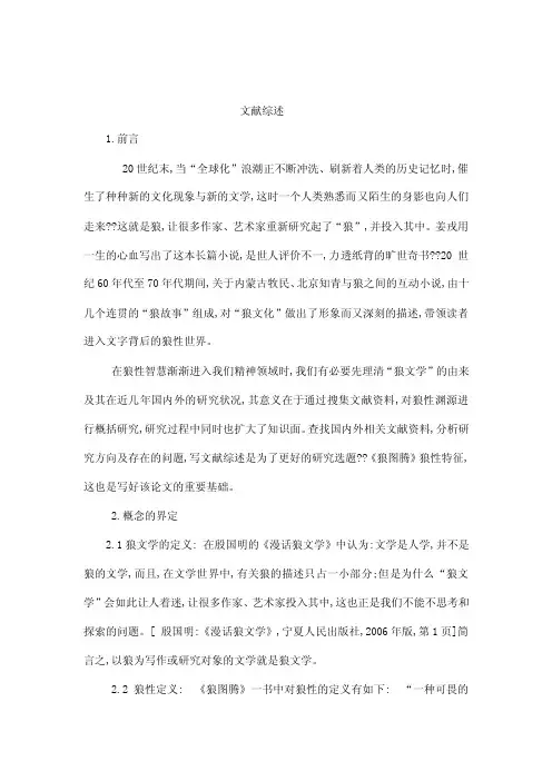 论《狼图腾》的狼性特征文献综述（可编辑）