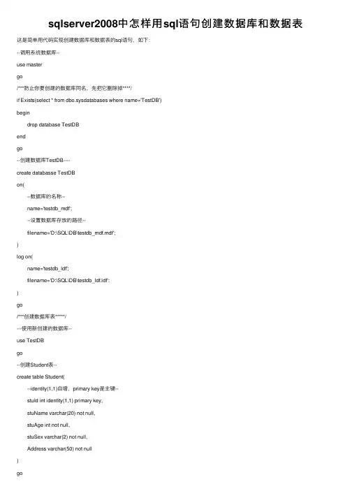 sqlserver2008中怎样用sql语句创建数据库和数据表