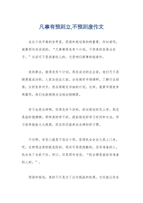 凡事有预则立,不预则废作文