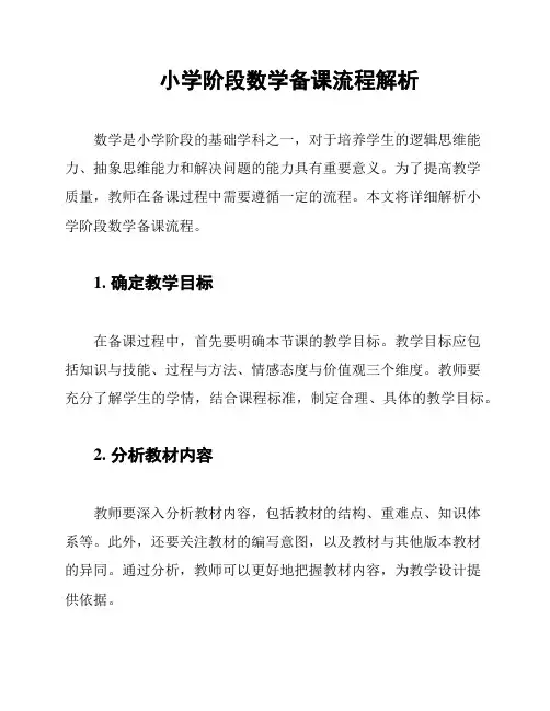 小学阶段数学备课流程解析