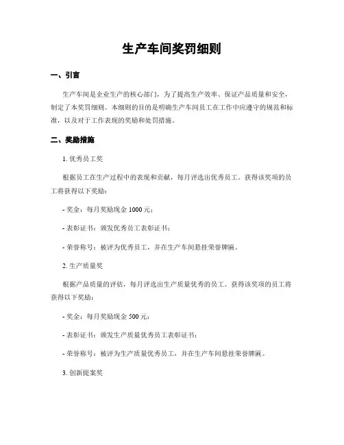 生产车间奖罚细则