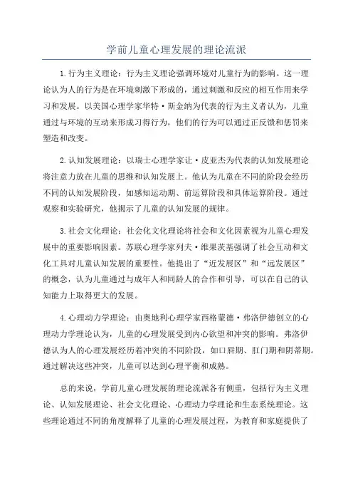 学前儿童心理发展的理论流派