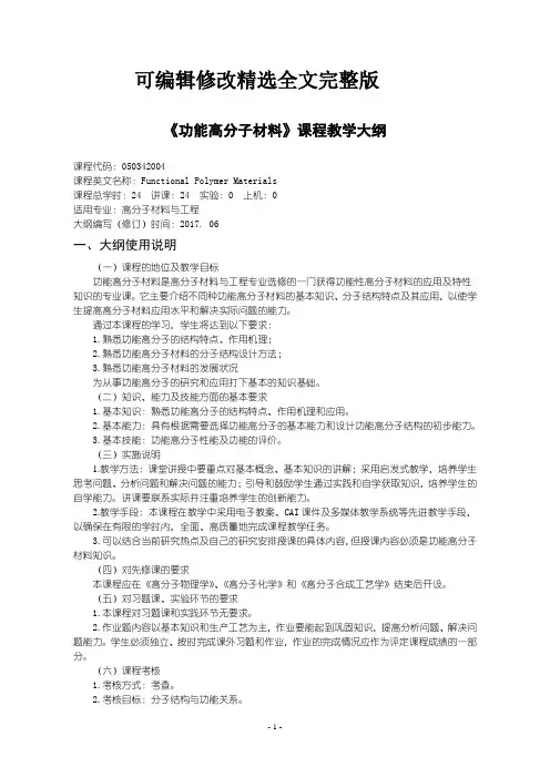 《功能高分子材料》课程教学大纲精选全文完整版