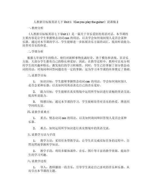 人教新目标版英语七下Unit1《Canyouplaytheguitar》说课稿2