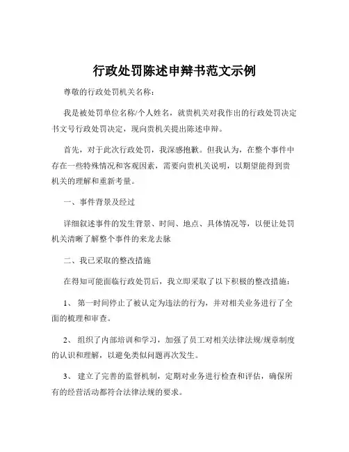 行政处罚陈述申辩书范文示例