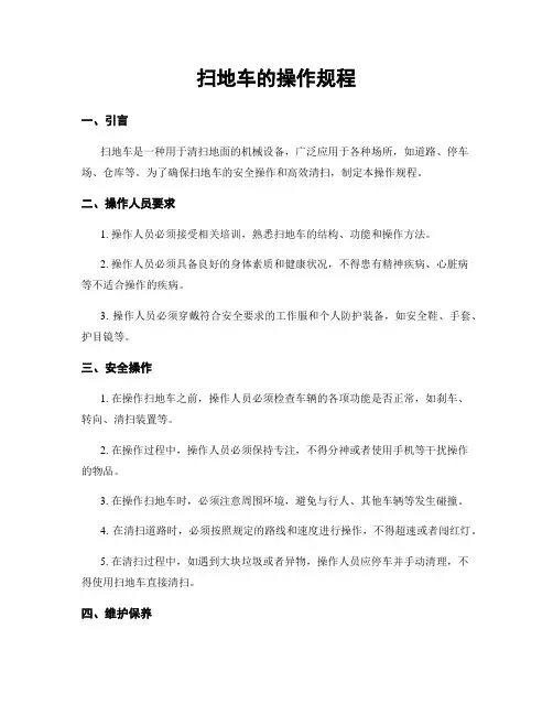 扫地车的操作规程