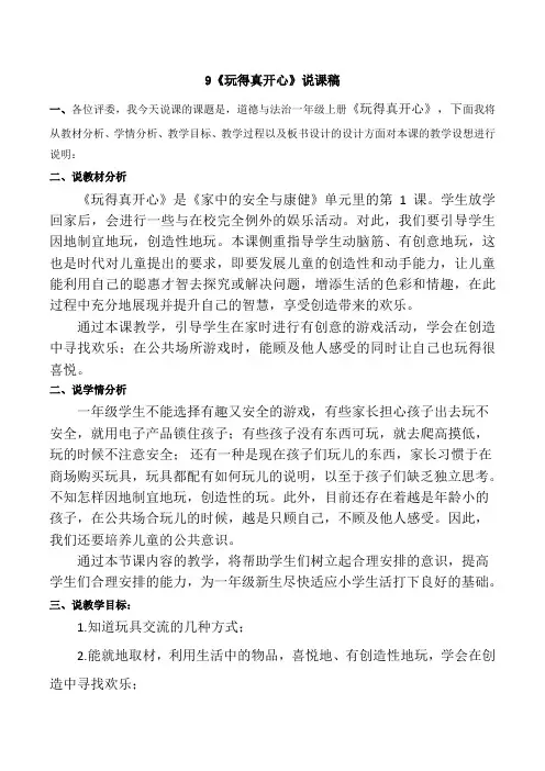 一年级上册道德与法治9《玩得真开心》说课稿2篇