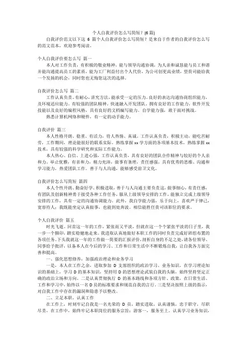 个人自我评价怎么写简短？(6篇)