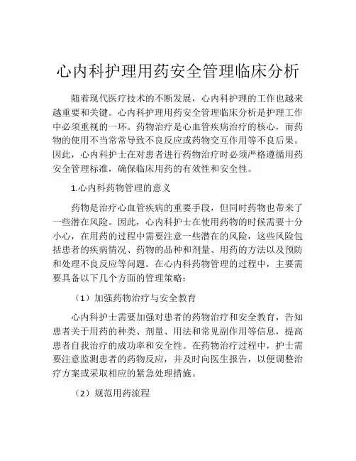 心内科护理用药安全管理临床分析