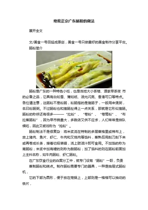 绝密正宗广东肠粉的做法