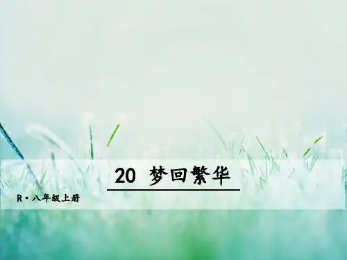 人教部编版2020年八年级上册语文第20课《梦回繁华》ppt教学课件