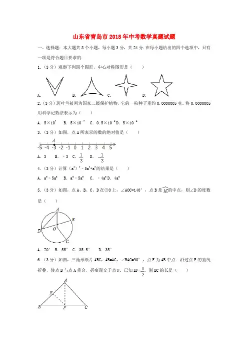 山东省青岛市2018年中考数学真题试题(含解析)