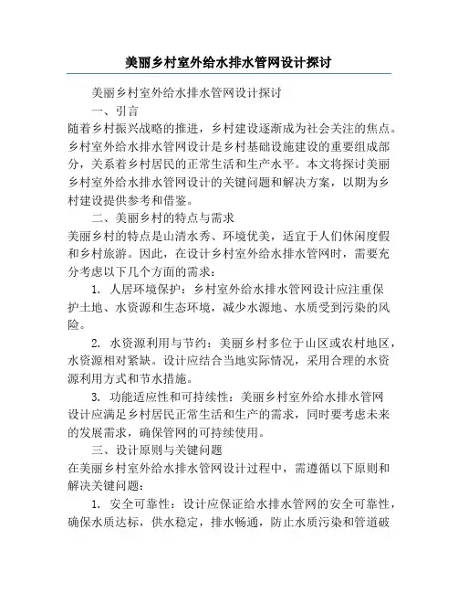 美丽乡村室外给水排水管网设计探讨