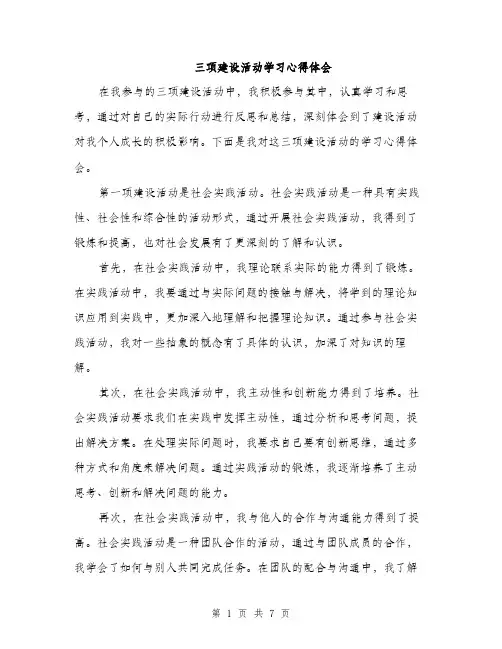 三项建设活动学习心得体会(3篇)