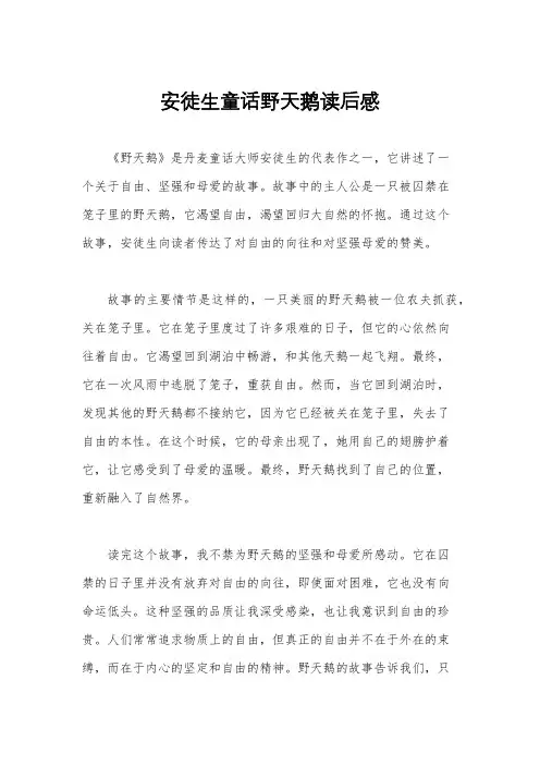 安徒生童话野天鹅读后感