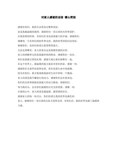 对家人感谢的话语 暖心简短