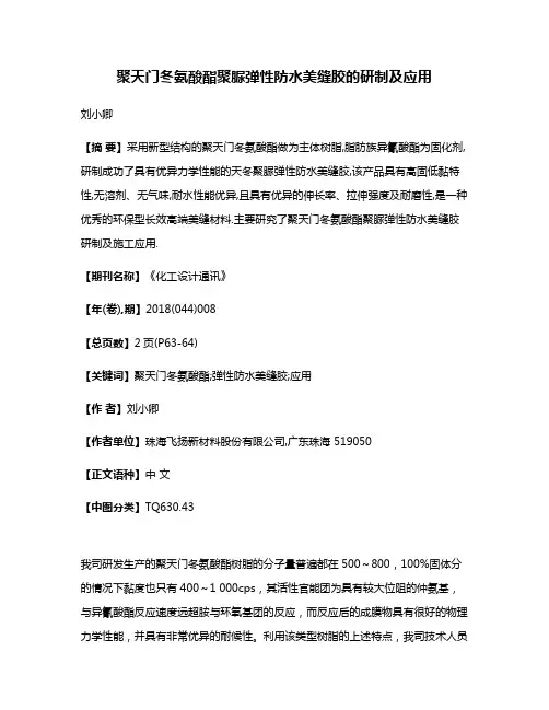 聚天门冬氨酸酯聚脲弹性防水美缝胶的研制及应用