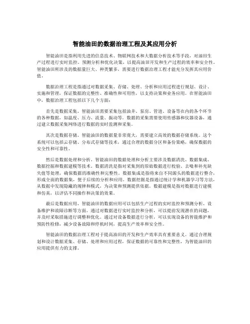 智能油田的数据治理工程及其应用分析