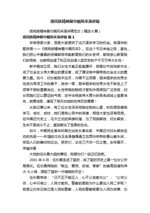 扬民族精神展巾帼风采演讲稿