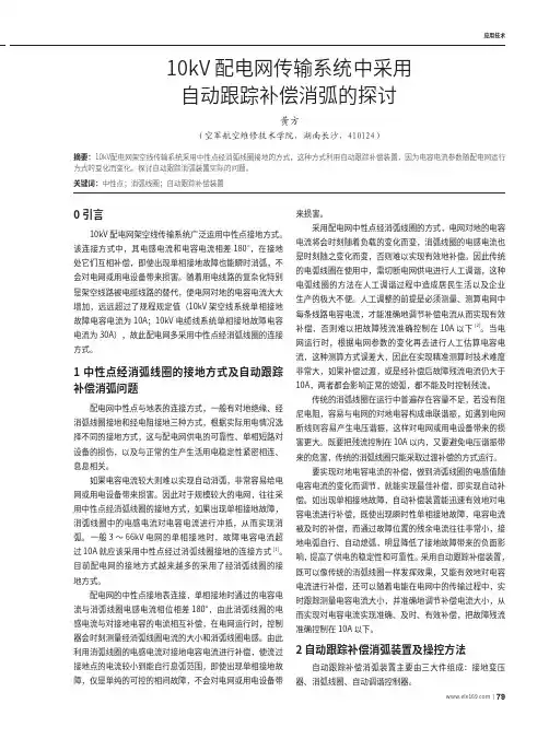 10kV配电网传输系统中采用自动跟踪补偿消弧的探讨