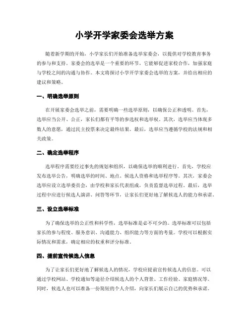 小学开学家委会选举方案