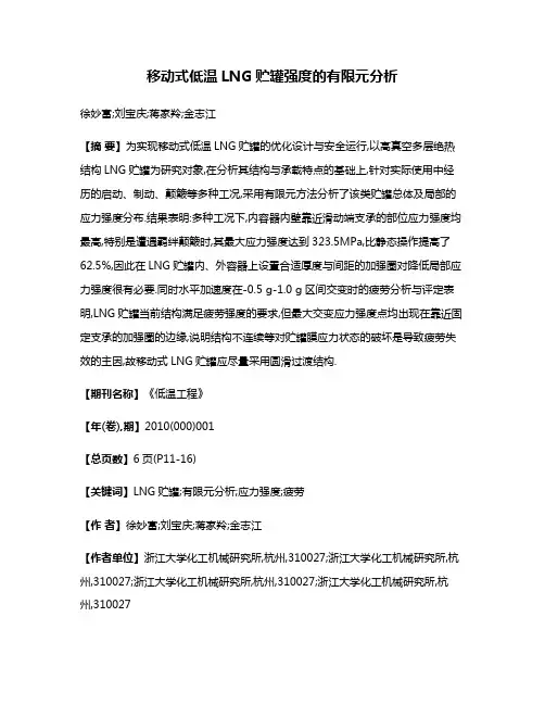 移动式低温LNG贮罐强度的有限元分析