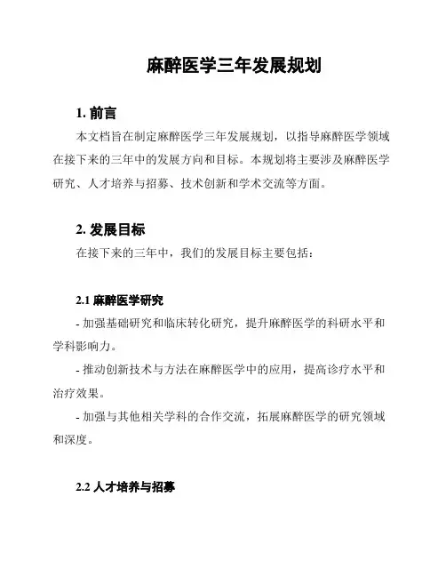 麻醉医学三年发展规划