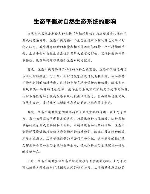 生态平衡对自然生态系统的影响