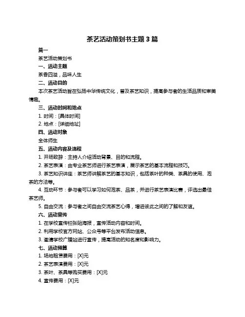茶艺活动策划书主题3篇