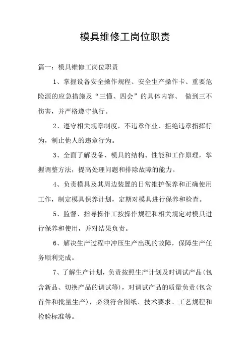 模具维修工岗位职责
