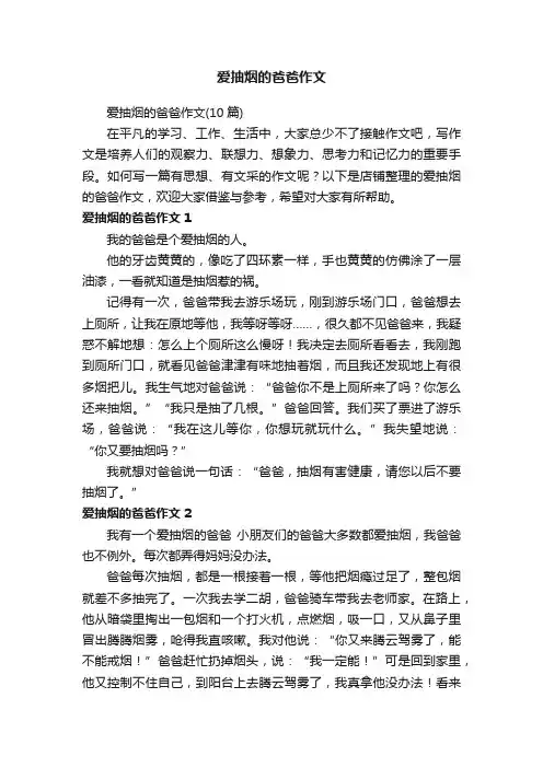爱抽烟的爸爸作文