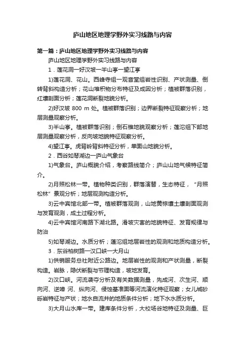 庐山地区地理学野外实习线路与内容