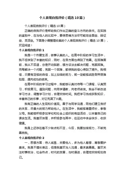 个人表现自我评价（精选10篇）