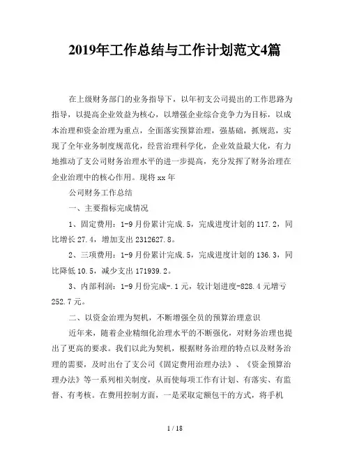 2019年工作总结与工作计划范文4篇