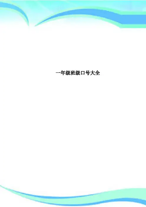 一年级班级口号大全