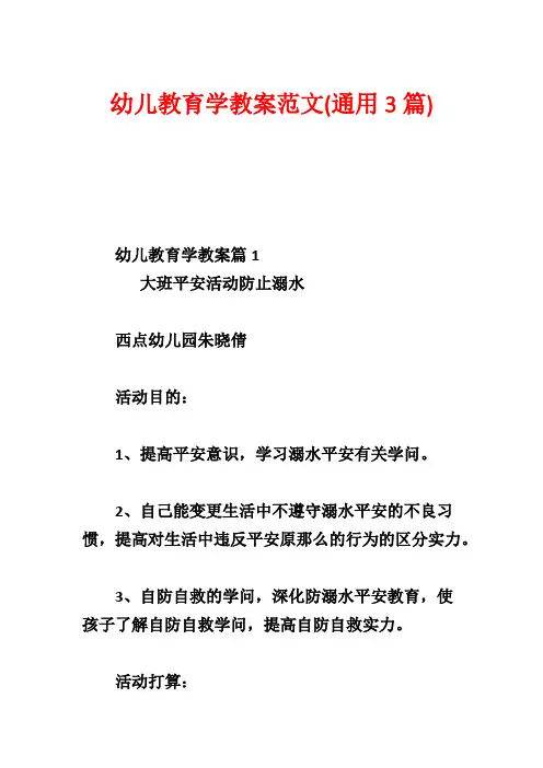 幼儿教育学教案范文(通用3篇)