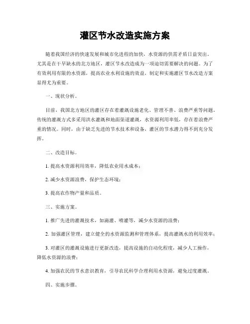 灌区节水改造实施方案