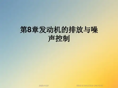 第8章发动机的排放与噪声控制