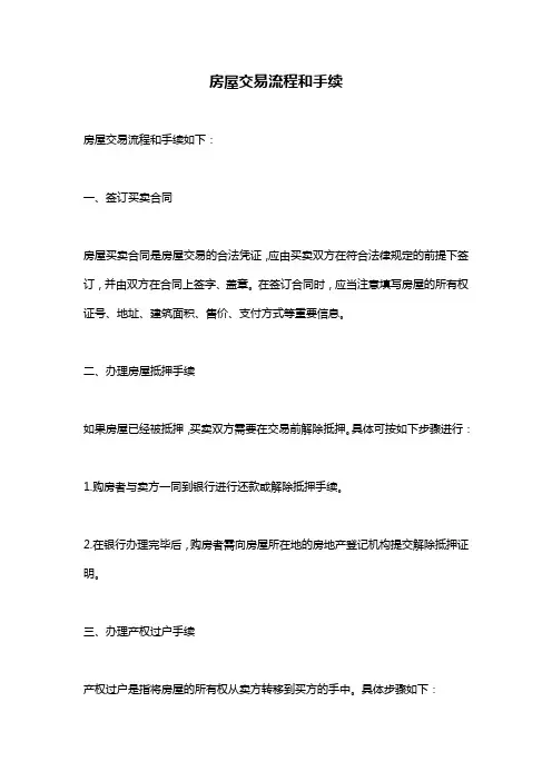 房屋交易流程和手续