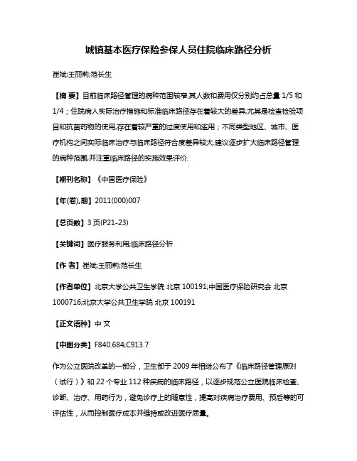 城镇基本医疗保险参保人员住院临床路径分析