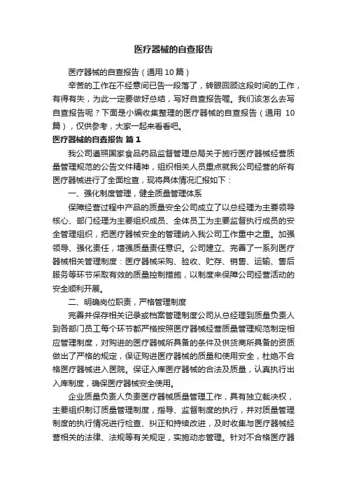 医疗器械的自查报告（通用10篇）