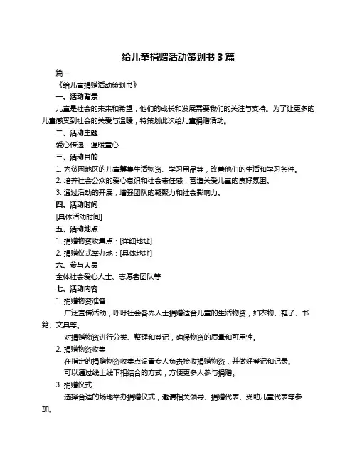给儿童捐赠活动策划书3篇