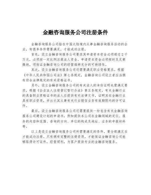 金融咨询服务公司注册条件