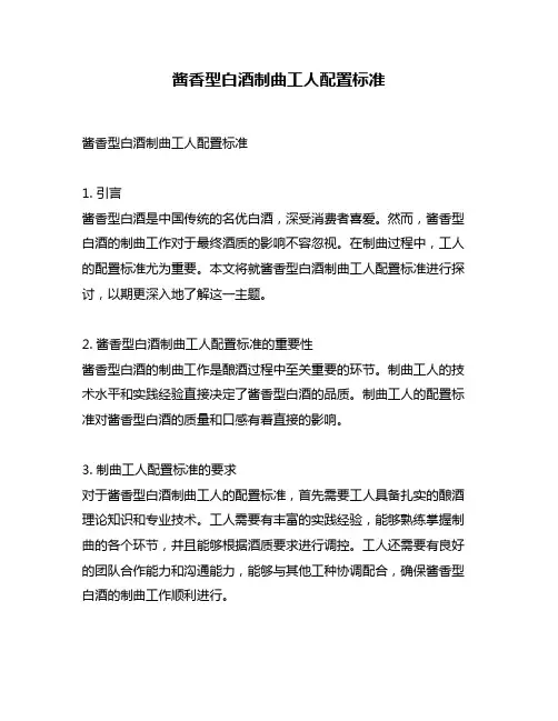 酱香型白酒制曲工人配置标准