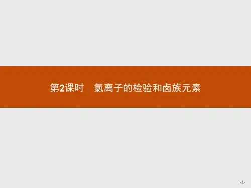 【人教版】2018高中化学必修一：4.2.2《氯离子的检验和卤族元素》