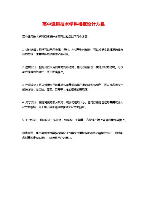 高中通用技术学科相框设计方案