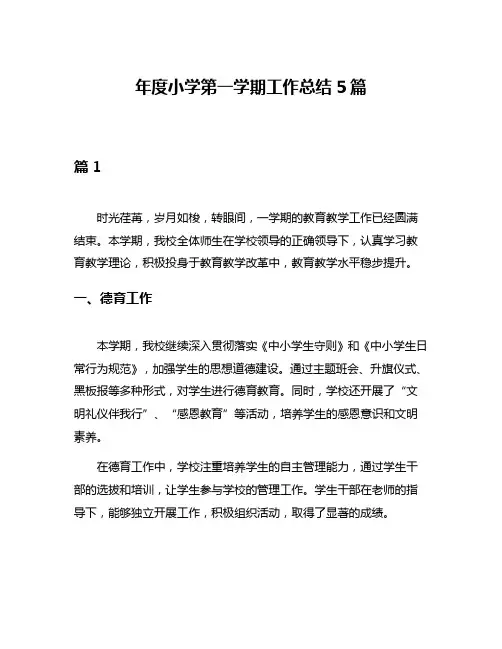 年度小学第一学期工作总结5篇