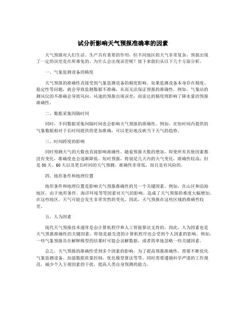 试分析影响天气预报准确率的因素