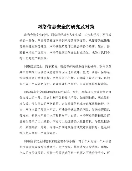 网络信息安全的研究及对策